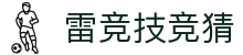 首页–雷竞技官方-2025英雄联盟(LOL) s15全球总决赛冠军赛事电竞竞猜官网